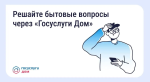 Решайте бытовые вопросы через "Госуслуги Дом