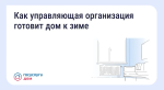 Как управляющая компания готовит дом к зиме