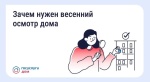 Зачем нужен весенний осмотр дома?