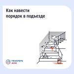 Как навести порядок в подъезде