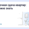 Посуточная сдача квартир: что нужно знать