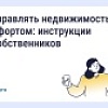 Как управлять недвижимостью с комфортом: инструкции для собственников