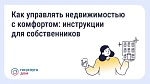 Как управлять недвижимостью с комфортом: инструкции для собственников Как управлять недвижимостью с комфортом: инструкции для собственников