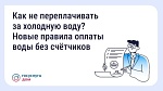 Как не переплачивать за холодную воду?