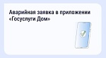 Аварийная заявка в приложении "Госуслуги Дом"