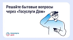 Решайте бытовые вопросы через "Госуслуги Дом