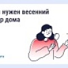 Зачем нужен весенний осмотр дома?