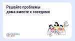 Решайте проблемы дома вместе с соседями