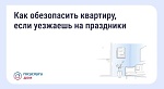Как обезопасить квартиру, если уезжаешь на праздники