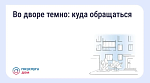 Во дворе темно: куда обращаться