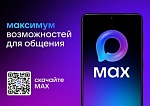 МАХ - это быстрый и лёгкий мессенджер для пользователей